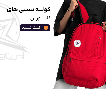 کوله پشتی های کانورس