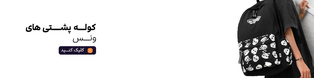 جدیدترین کوله پشتی ونس